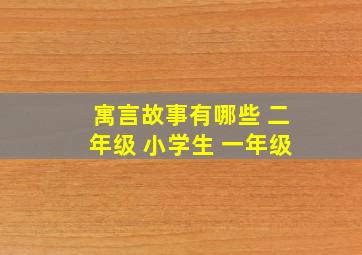 寓言故事有哪些 二年级 小学生 一年级